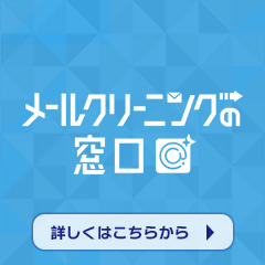 メールクリーニングの窓口