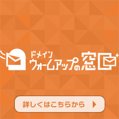 ドメインウォームアップの窓口