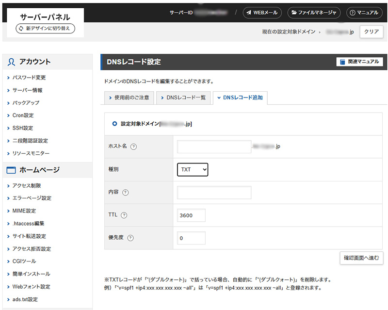 XserverのDNS追加画面