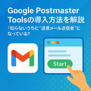 Google Postmaster Toolsの導入方法を解説