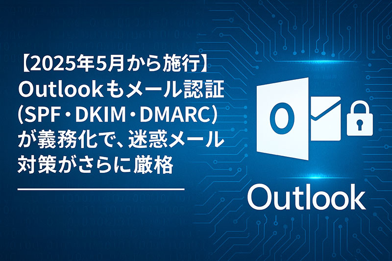 Outlookがなりすまし対策を2025年5月から必須に