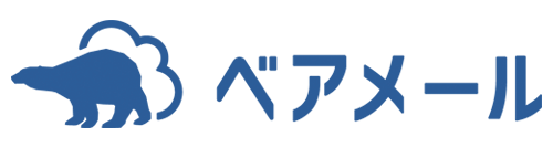 ベアメール
