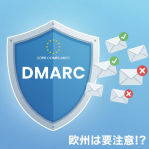 ヨーロッパ企業とのビジネスにおけるDMARC対策