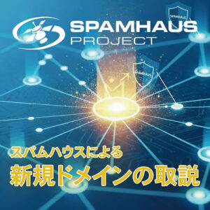 スパムハウスが教える新規ドメインの取り扱い方法