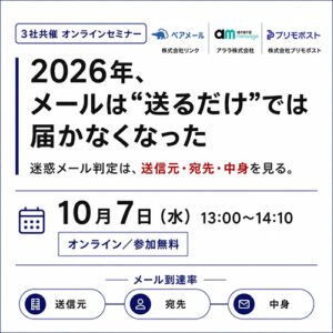 2026年、メールは送るだけでは届かなくなった。