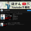 ほけんYoutube予備校を始めました。