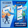 AMPを使ったアンケート取得の成功事例。
