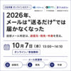 2026年、メールは送るだけでは届かなくなった。