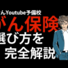 ほけんYoutube予備校 がん保険選び方を徹底解説